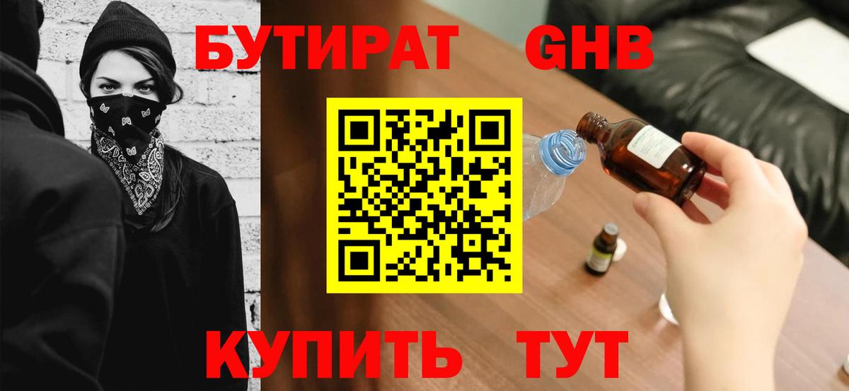 БУТИРАТ оксибутират Кудымкар